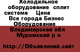 Холодильное оборудование (сплит-система) › Цена ­ 80 000 - Все города Бизнес » Оборудование   . Владимирская обл.,Муромский р-н